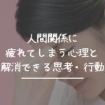 人間関係に疲れる心理!前向きに解消できる3つの思考・行動