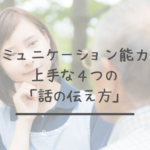 コミュニケーション能力が上手な4つの「話の伝え方」