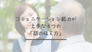 コミュニケーション能力が上手な４つの「話の伝え方」