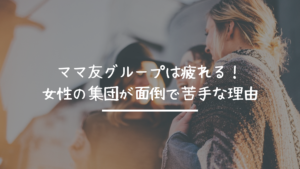 ママ友グループは疲れる！女性の集団が面倒で苦手な理由