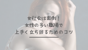 女社会は面倒！女性の多い職場で上手く立ち回るためのコツ