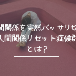 人間関係を突然バッサリ切る「人間関係リセット症候群」とは？