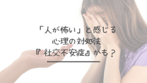 「人が怖い」と感じる心理の対処法。もしや『社交不安症』かも？