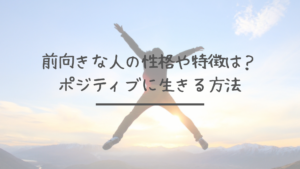 前向きな人の性格や特徴は？ポジティブに生きる方法