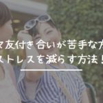 ママ友付き合いが苦手な方がストレスを減らす方法!